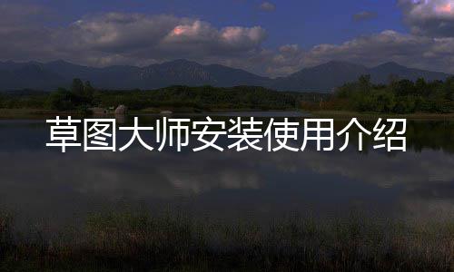 大师草图介绍安装使用